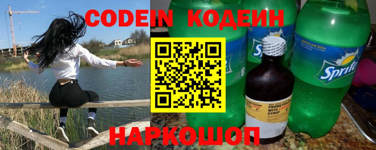 Кодеин Purple Drank Томск
